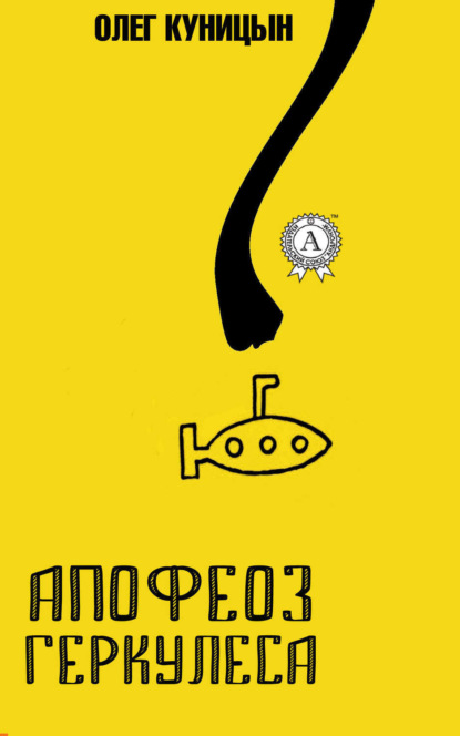 Книга Олег Куницын Апофеоз Геркулеса