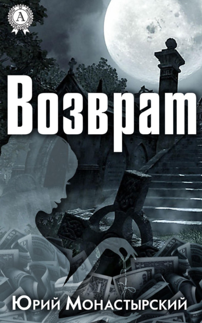 Книга Юрий Монастырский Возврат