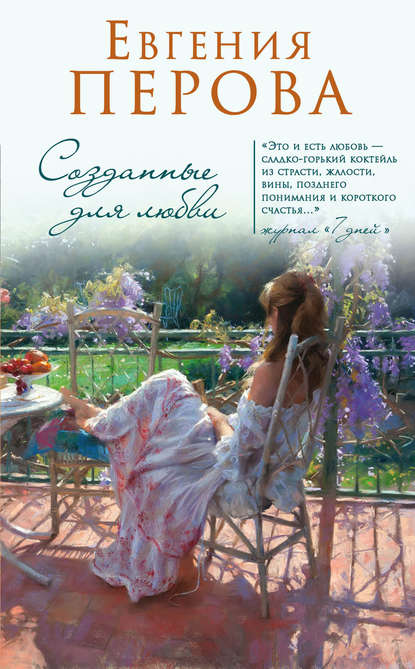 Книга Евгения Георгиевна Перова, Евгения Перова Созданные для любви