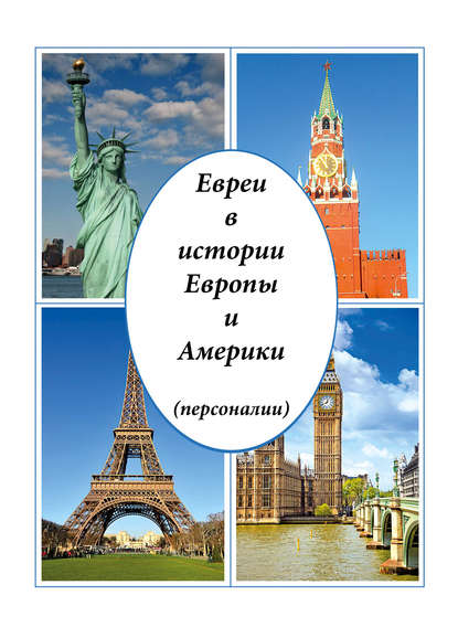 Книга Виктор Михайлович Малинов, Виктор Малинов Евреи в истории Европы и Америки (персоналии)