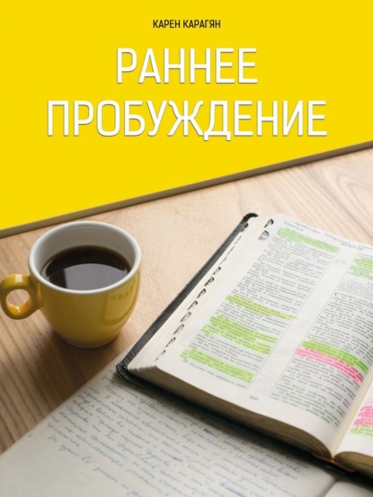 Книга Дарья Васильевна Внукова, Яна Павловна Семилетова, Карен Карагян, Алексей Алексеевич Семилетов Раннее пробуждение