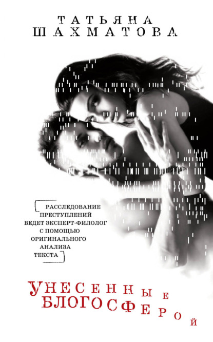Книга Татьяна Шахматова, Татьяна Сергеевна Шахматова Унесенные блогосферой