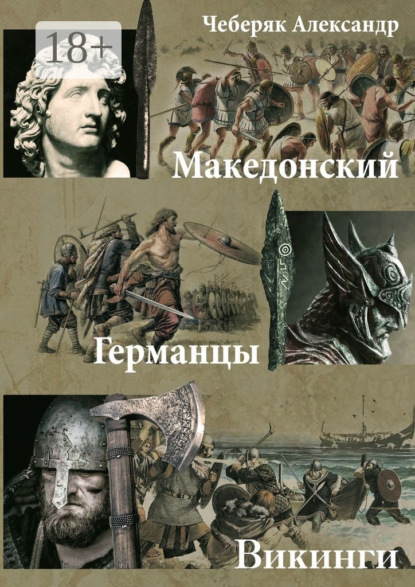 Книга Александр Владимирович Чеберяк Македонский. Германцы. Викинги