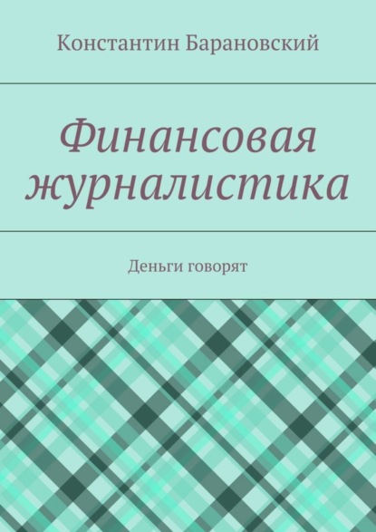 Книга Константин Барановский Финансовая журналистика. Деньги говорят