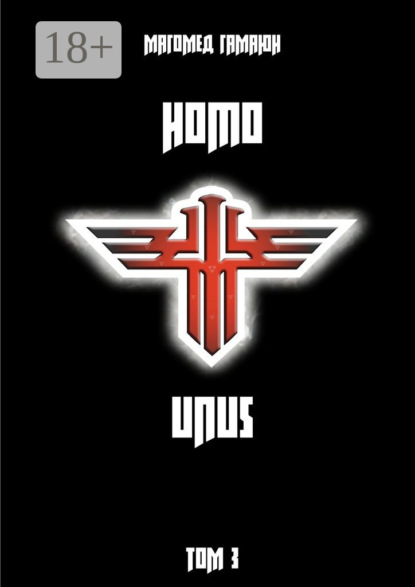 Книга Магомед Гамаюн Homo Unus. Том 3