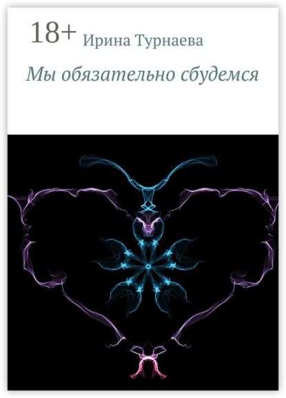 Книга Ирина Турнаева Мы обязательно сбудемся