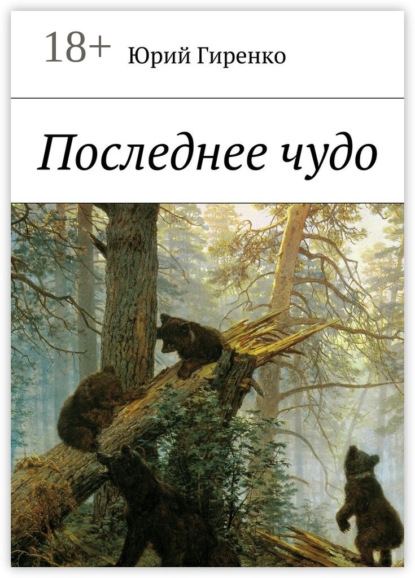 Книга Юрий Гиренко Последнее чудо