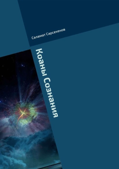 Книга Саламат Сарсекенов Коаны Сознания