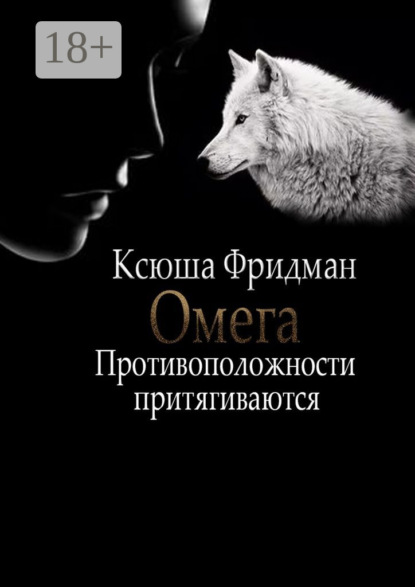 Книга Ксюша Фридман Омега. Противоположности притягиваются