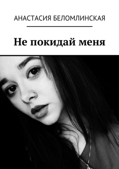 Книга Анастасия Беломлинская Не покидай меня