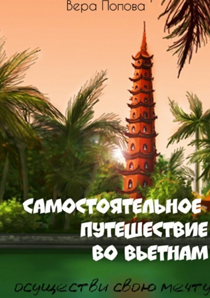 Книга Вера Сергеевна Попова Самостоятельное путешествие во Вьетнам. Осуществи свою мечту