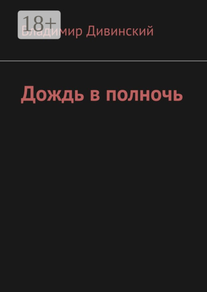Книга Владимир Алексеевич Дивинский Дождь в полночь