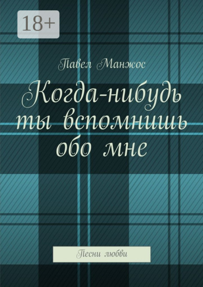 Книга Павел Манжос Когда-нибудь ты вспомнишь обо мне. Песни любви