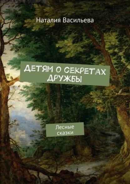 Книга Наталия Руслановна Васильева Детям о секретах дружбы. Лесные сказки