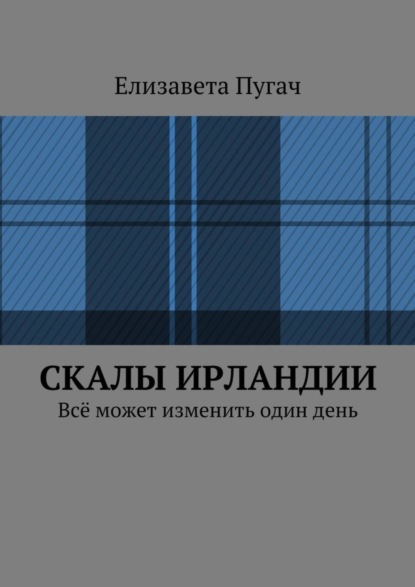 Книга Елизавета Кирилловна Пугач Скалы Ирландии. Всё может изменить один день