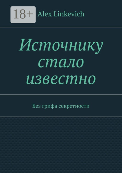 Книга Alex Linkevich Источнику стало известно. Без грифа секретности