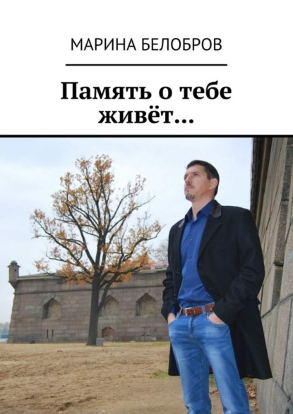 Книга Марина Белобров Память о тебе живёт…