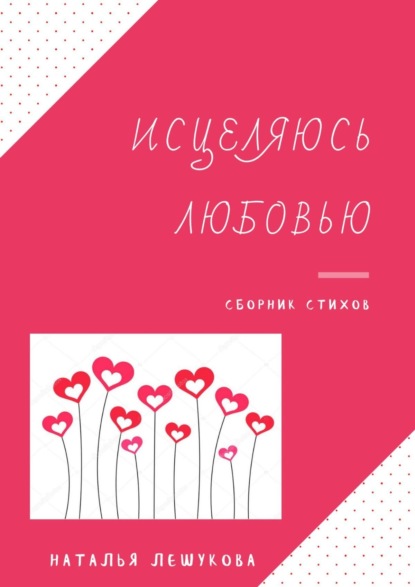 Книга Наталья Лешукова Исцеляюсь любовью. Сборник стихов