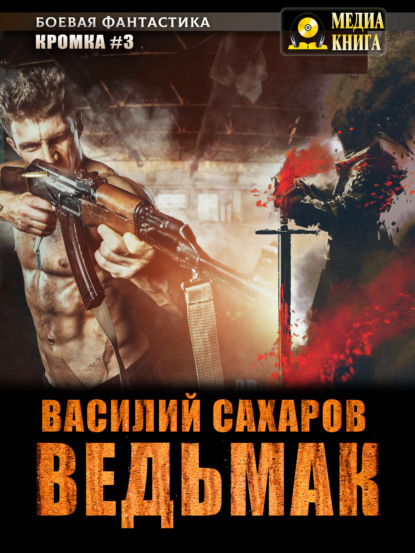 Книга Василий Иванович Сахаров, Василий Сахаров Ведьмак