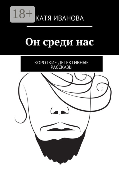 Книга Катя Иванова Он среди нас. Короткие детективные рассказы