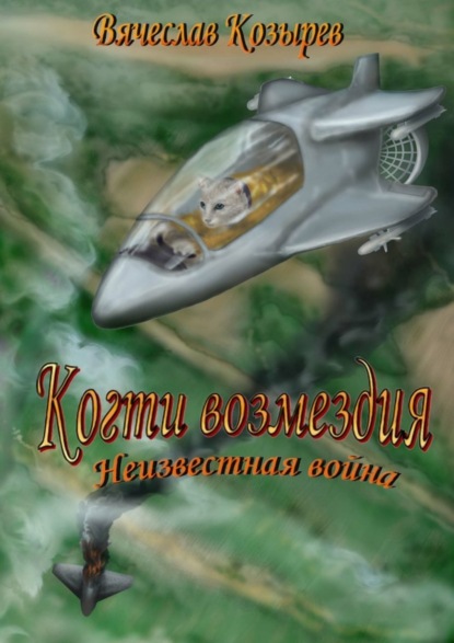 Книга В. М. Козырев, Вячеслав Михайлович Козырев Когти возмездия. Неизвестная война
