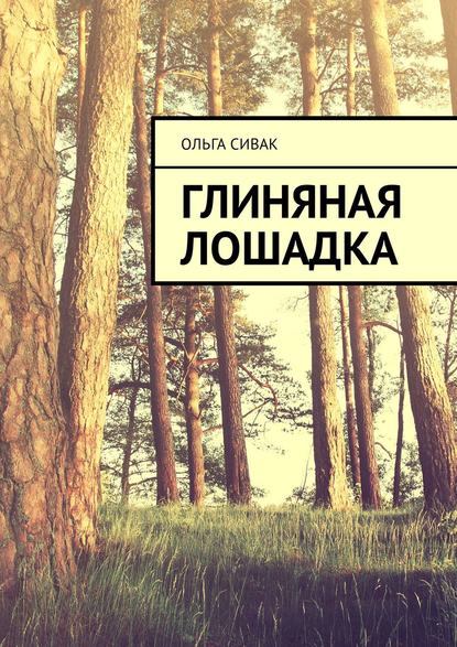 Книга Ольга Сивак Глиняная лошадка