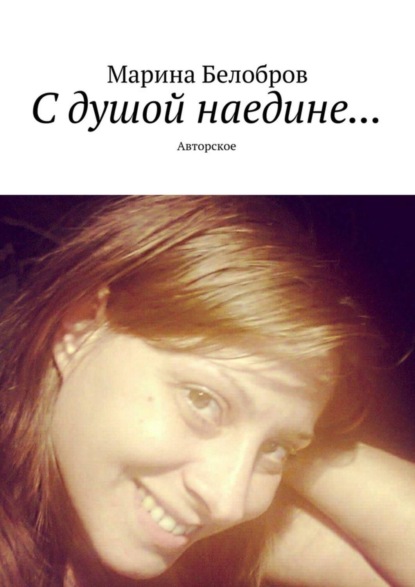Книга Марина Белобров С душой наедине… Авторское