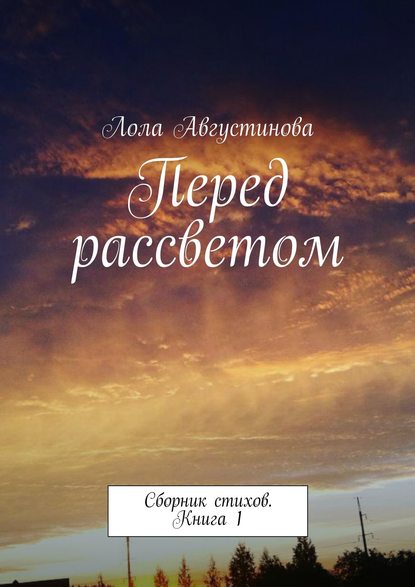 Книга Лола Августинова Перед рассветом. Сборник стихов. Книга 1
