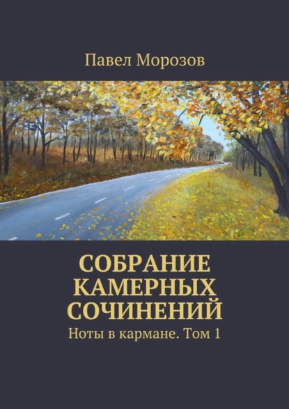 Книга Павел Павлович Морозов Собрание камерных сочинений. Ноты в кармане. Том 1