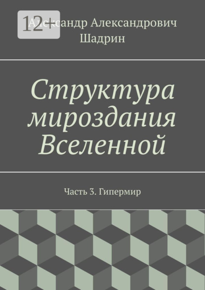 Книга Александр Александрович Шадрин Структура мироздания Вселенной. Часть 3. Гипермир