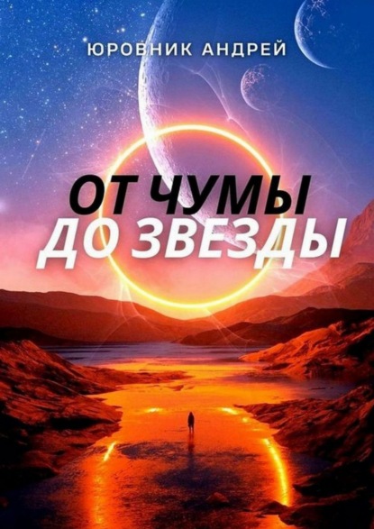 Книга Андрей Евгеньевич Юровник От чумы до звезды