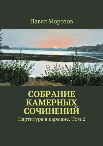 Книга Павел Павлович Морозов Собрание камерных сочинений. Партитура в кармане. Том 2