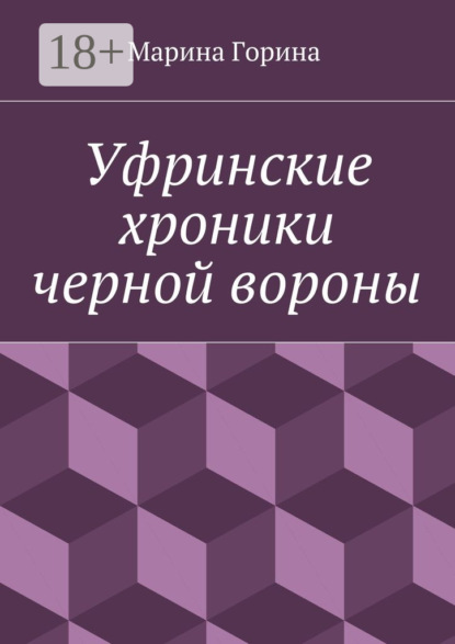 Книга Марина Горина Уфринские хроники черной вороны