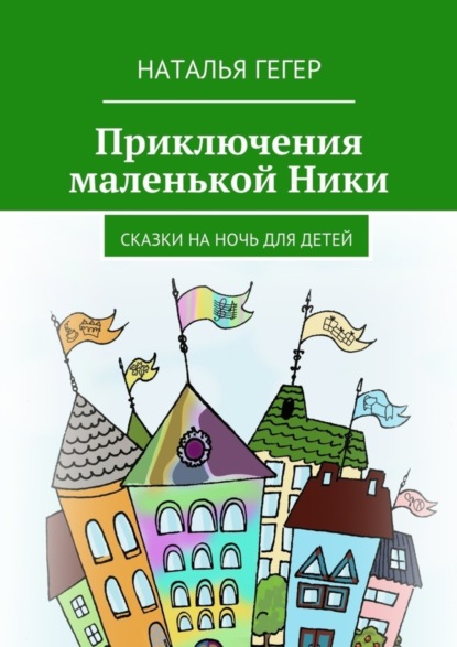 Книга Наталья Гегер Приключения маленькой Ники. Сказки на ночь для детей
