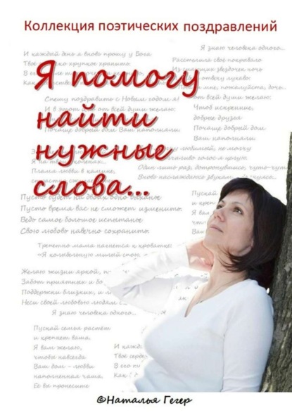 Книга Наталья Гегер Коллекция поэтических поздравлений