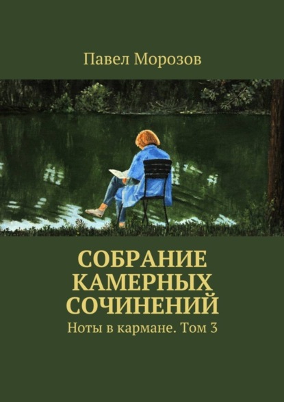 Книга Павел Павлович Морозов Собрание камерных сочинений. Ноты в кармане. Том 3