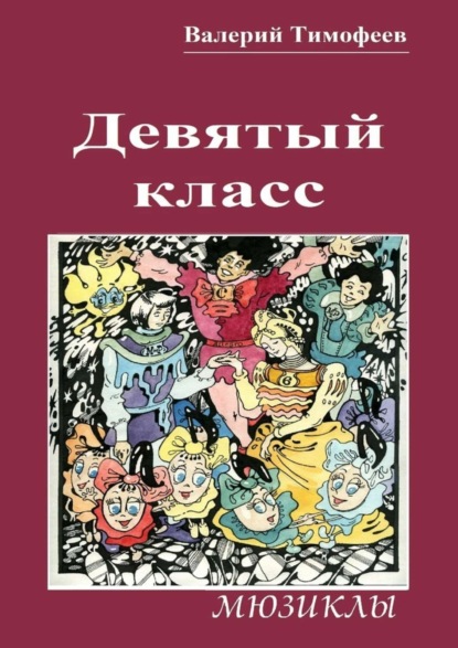Книга Валерий Тимофеев Девятый класс. Мюзиклы