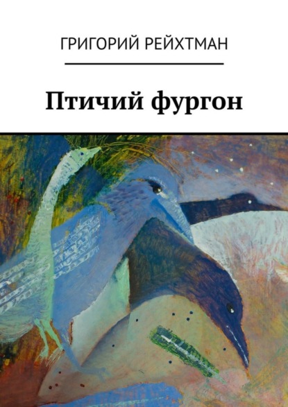 Книга Григорий Рейхтман Птичий фургон. Часть первая. Птицы