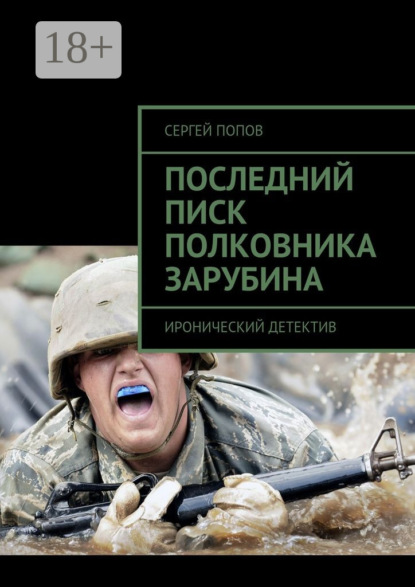 Книга Сергей Николаевич Попов Последний писк полковника Зарубина. Иронический детектив