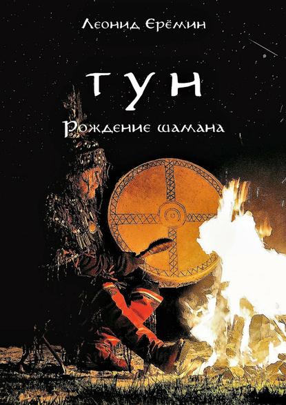 Книга Леонид Ерёмин Тун. Рождение шамана