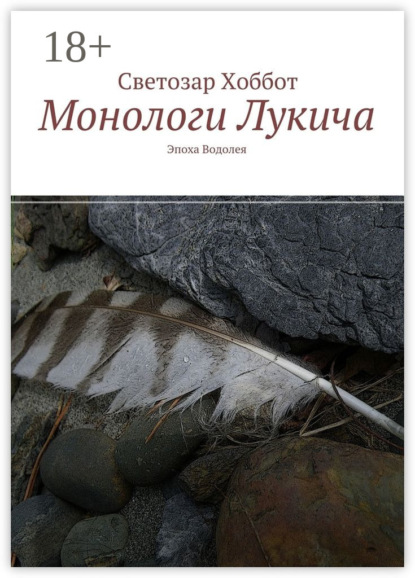 Книга Светозар Хоббот Монологи Лукича. Эпоха Водолея