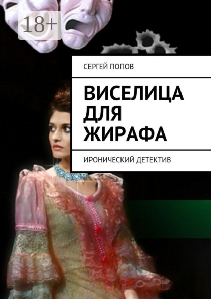 Книга Сергей Николаевич Попов Виселица для жирафа. Иронический детектив