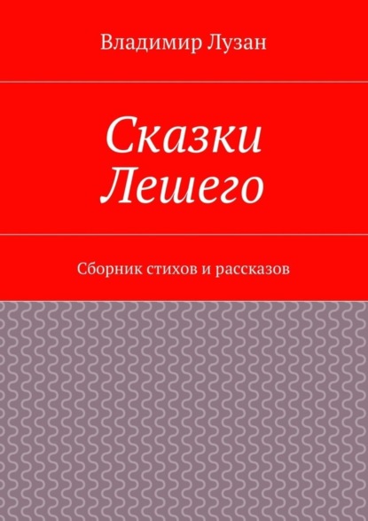 Книга Владимир Васильевич Лузан Сказки Лешего. Сборник стихов и рассказов