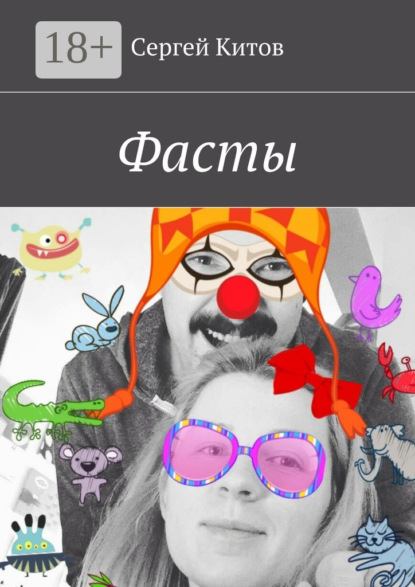 Книга Сергей Китов Фасты