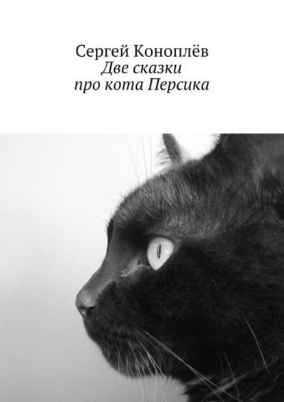 Книга Сергей Коноплев Две сказки про кота Персика