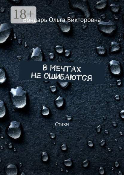 Книга Бондарь Ольга Викторовна В мечтах не ошибаются. Стихи