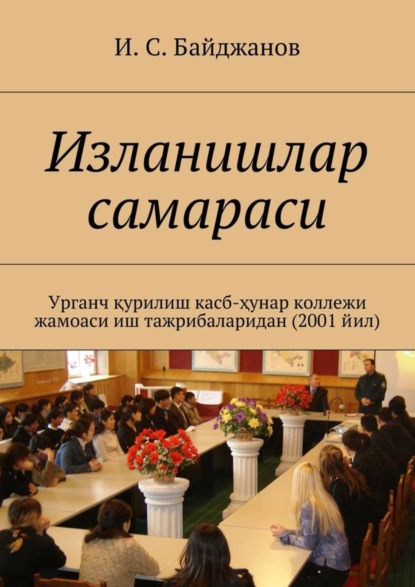 Книга Ибадулла Самандарович Байджанов Изланишлар самараси. Урганч қурилиш касб-ҳунар коллежи жамоаси иш тажрибаларидан (2001 йил)