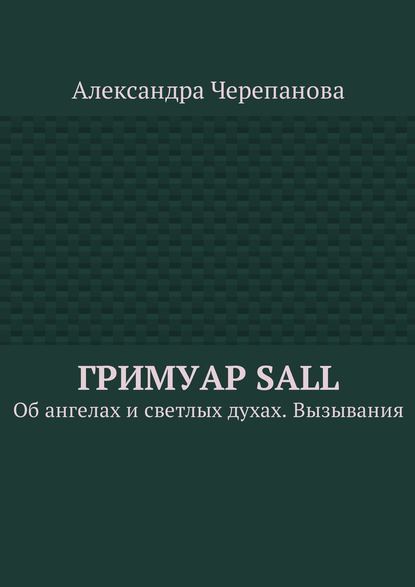 Книга Александра Черепанова Гримуар Sall. Об ангелах и светлых духах. Вызывания