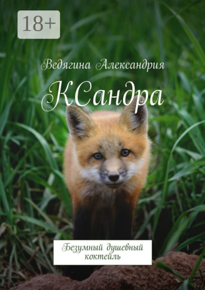 Книга Александрия Михайловна Ведягина КСандра. Безумный душевный коктейль