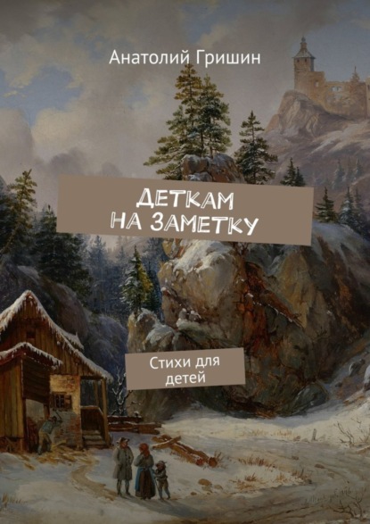 Книга Анатолий Гришин Деткам на заметку. Стихи для детей